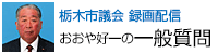 おおや好一の一般質問