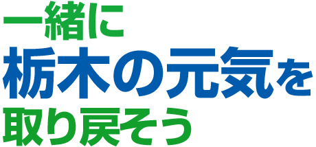 一種に栃木の元気を取り戻そう